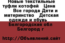 Новые текстильные туфли котофей › Цена ­ 600 - Все города Дети и материнство » Детская одежда и обувь   . Белгородская обл.,Белгород г.